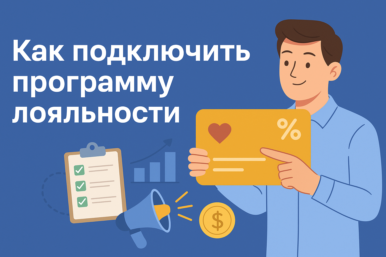 Как подключить программу лояльности
