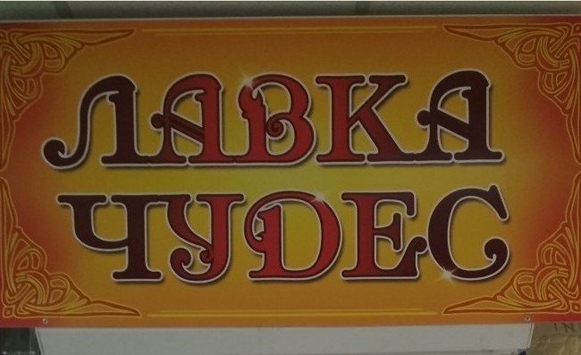 14 999 в рублях. Вывеска Лавка 1. Вывеска "Лавка напитков". Сувенирная Лавка реклама. Церковная Лавка вывеска.