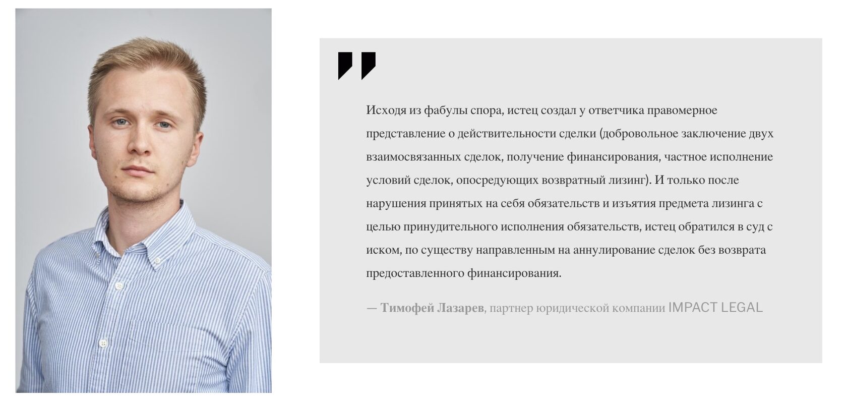 Тимофей Лазарев, партнер юридической компании IMPACT LEGAL