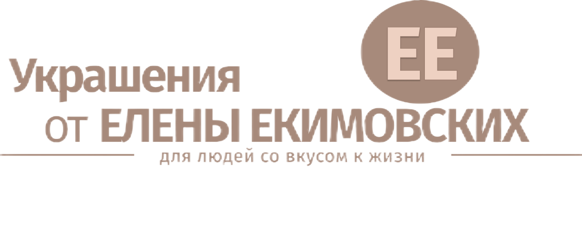 Украшения от ЕЛЕНЫ ЕКИМОВСКИХ