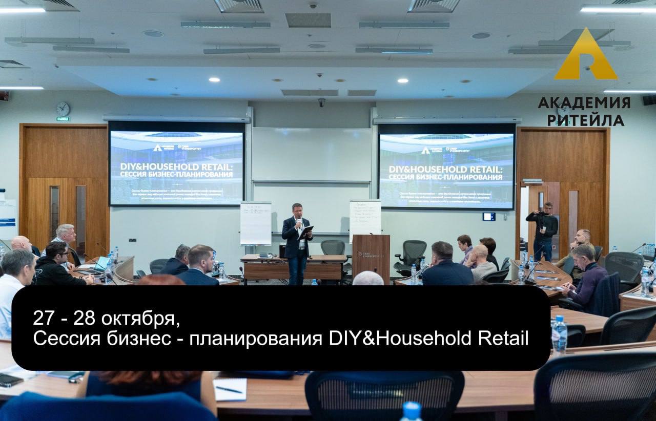 DIY&Household Retail. Сессия планирвания Академии ритейла