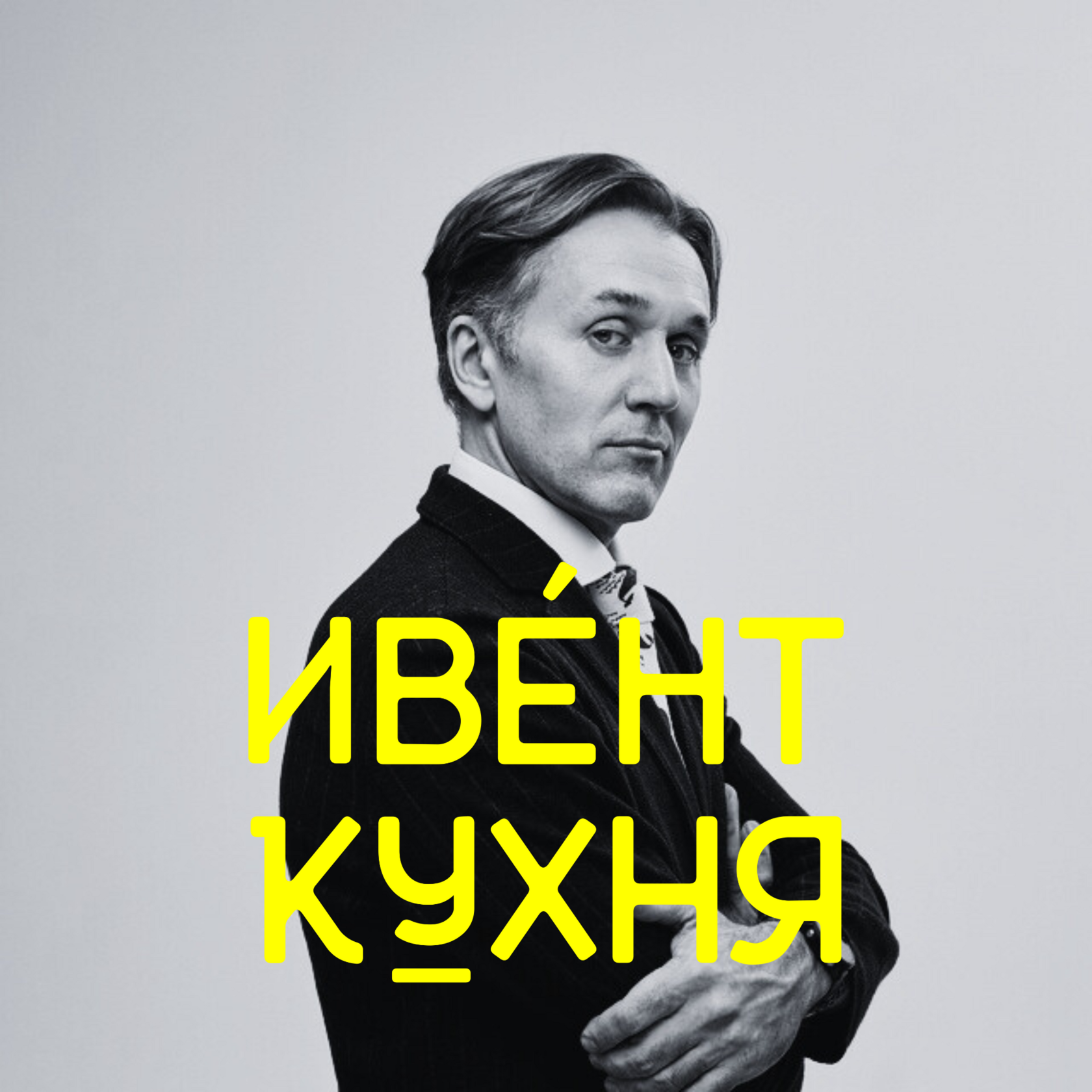 Александр Шумович, Eventum Premo – обложка выпуска Ивент Кухни