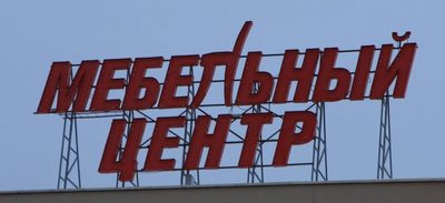 Монтаж крышной конструкции на коммерческом здании