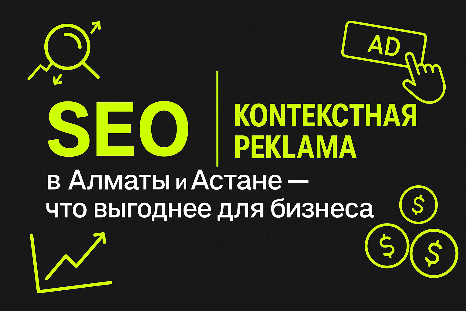 seo или реклама, продвижение сайта алматы, продвижение сайта астана, контекстная реклама казахстан, seo vs контекст, что выбрать seo или ads, реклама в гугл или seo