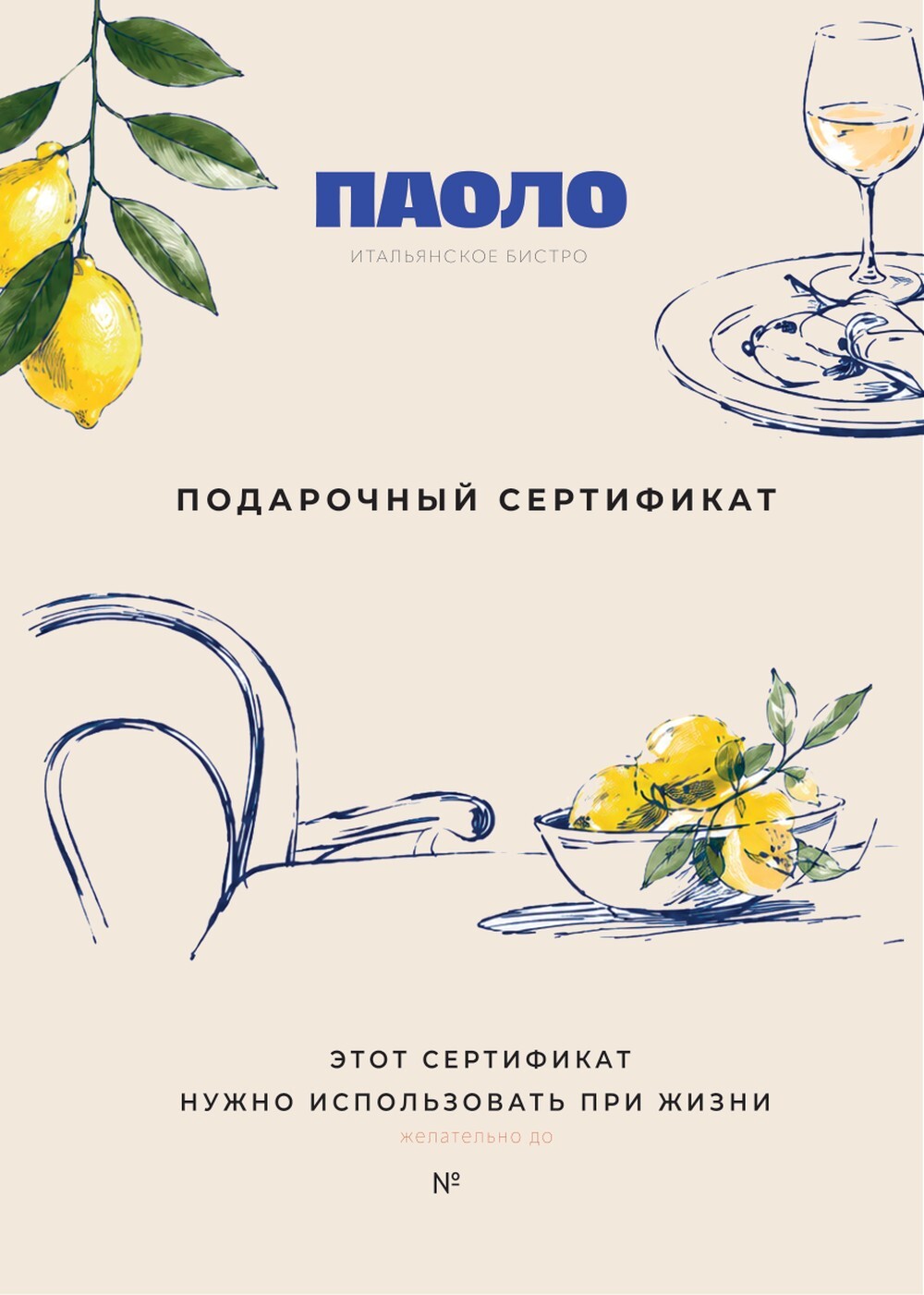 Подарочный сертификат ресторана Паоло