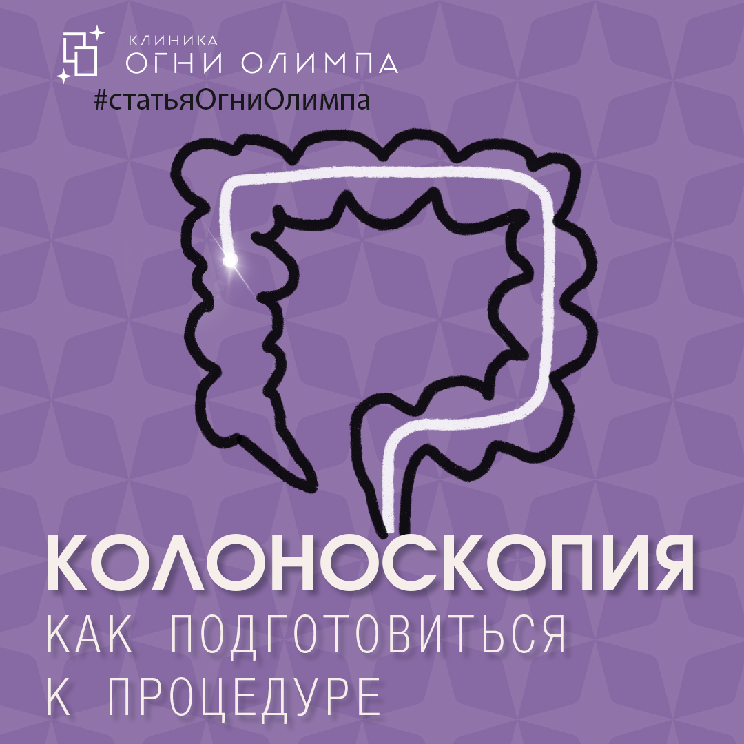 Колоноскопия. Как подготовиться к процедуре - Кашеварова Станислава  Сергеевна