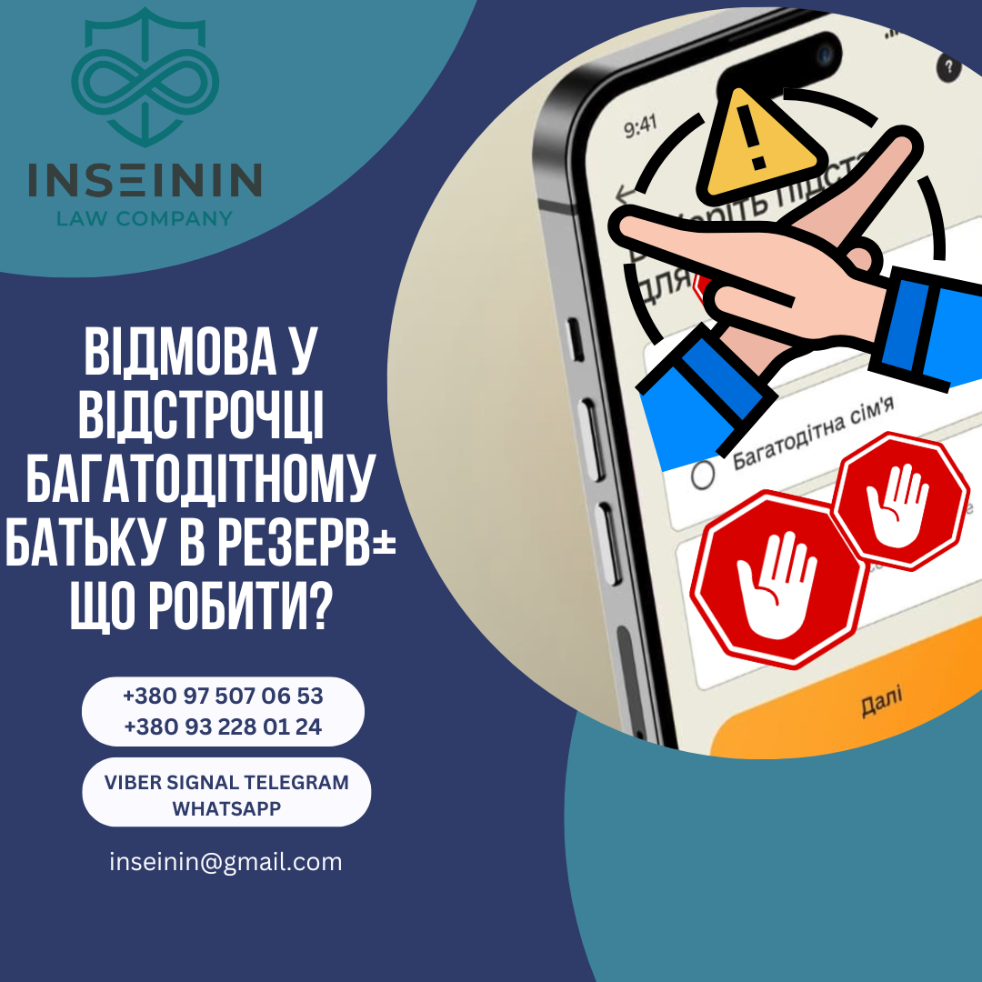 Відмова у відстрочці багатодітному батьку в Резерв+ що робити?