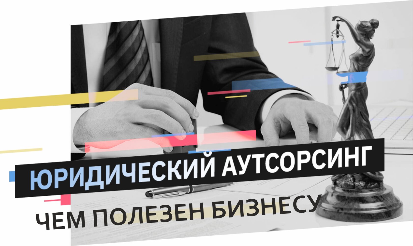 Юридический аутсорсинг mosadvisor.ru