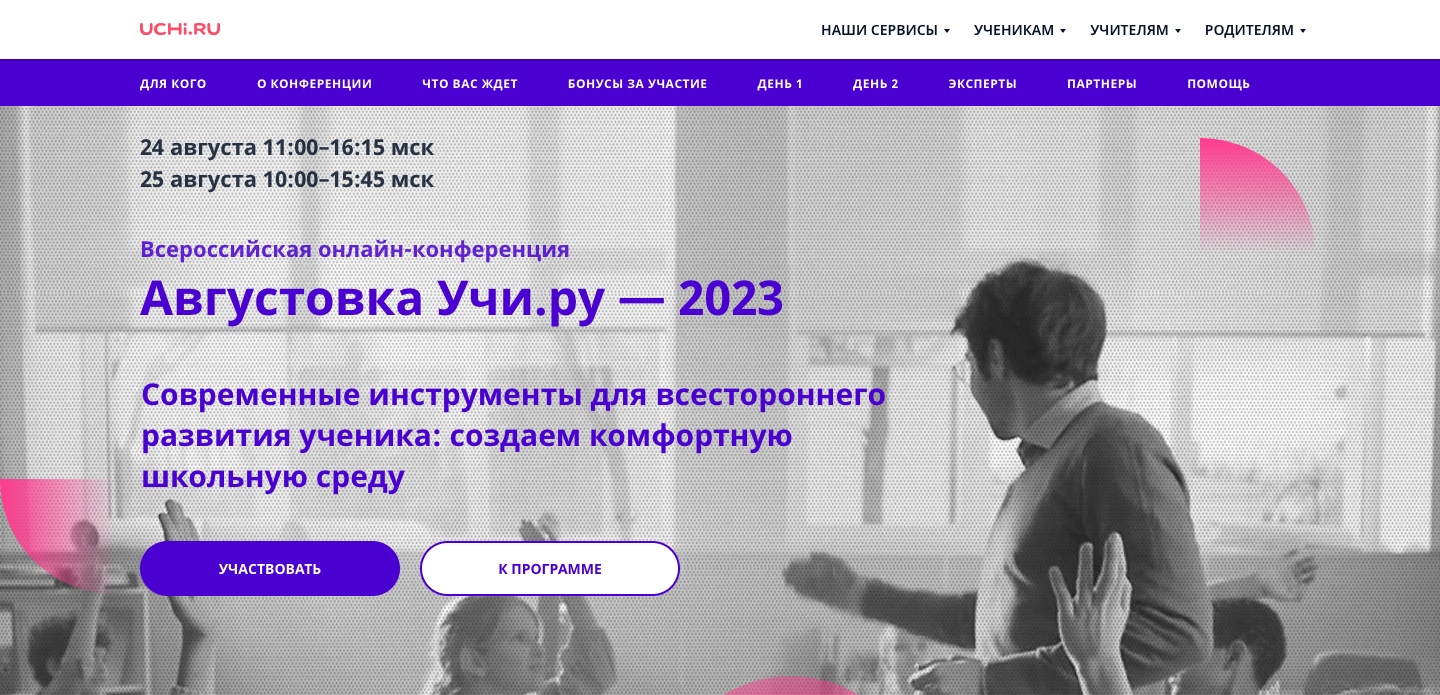 Августовка 2023 Учи.ру