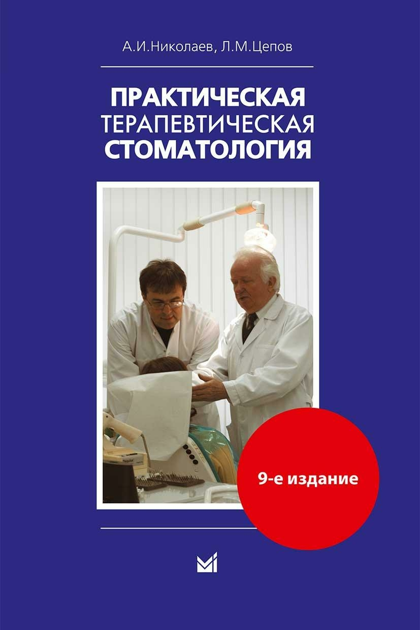 Книги по стоматологии. Николай Цепов терапевтическая стоматология. Практическая терапевтическая стоматология. А.И. Николаев, л.м. Цепов. Терапевтическая стоматология Николаев Цепов 9 издание. Николаев Цепов практическая терапевтическая стоматология 10 издание.