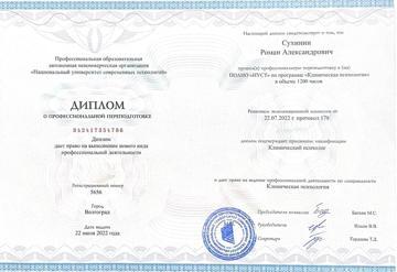 Диплом о профессиональной переподготовке «Клиническая психология»
