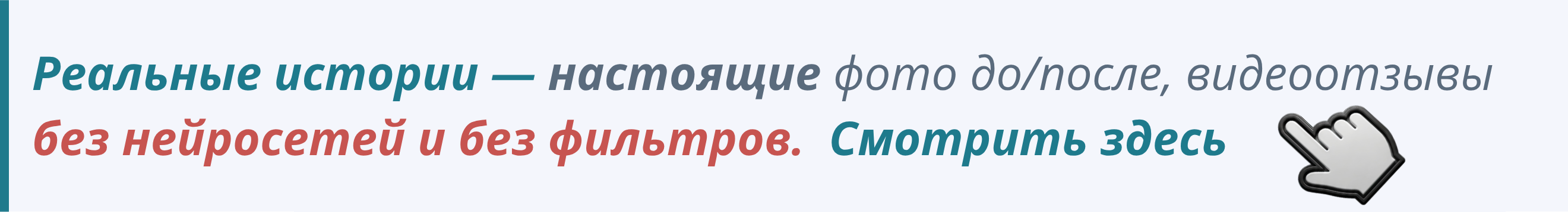 Реальные истории — настоящие фото до/после, видеоотзывы  без нейросетей и без фильтров.  Смотрить здесь. Эффект 3К. Кучумов Канат