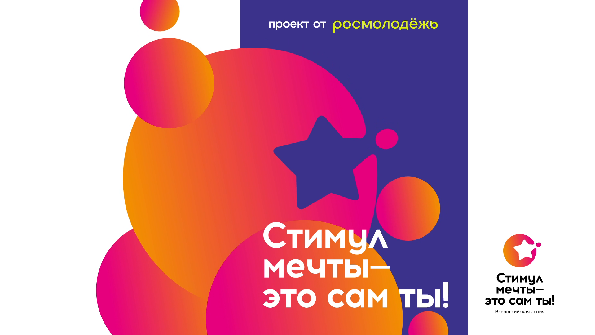 конкурс Стимул мечты Росмолодёжь