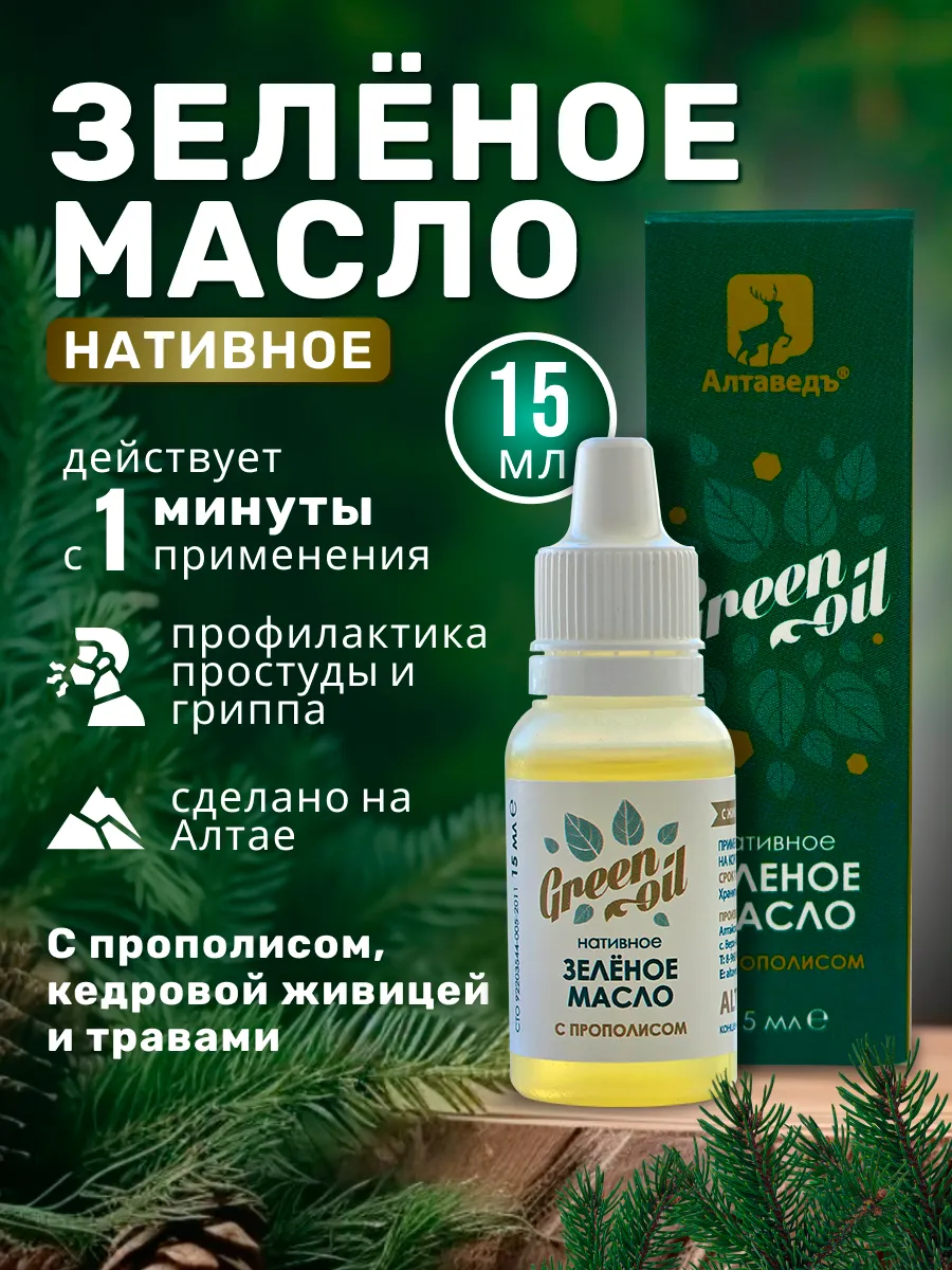 Зелёное масло нативное с прополисом 15 мл