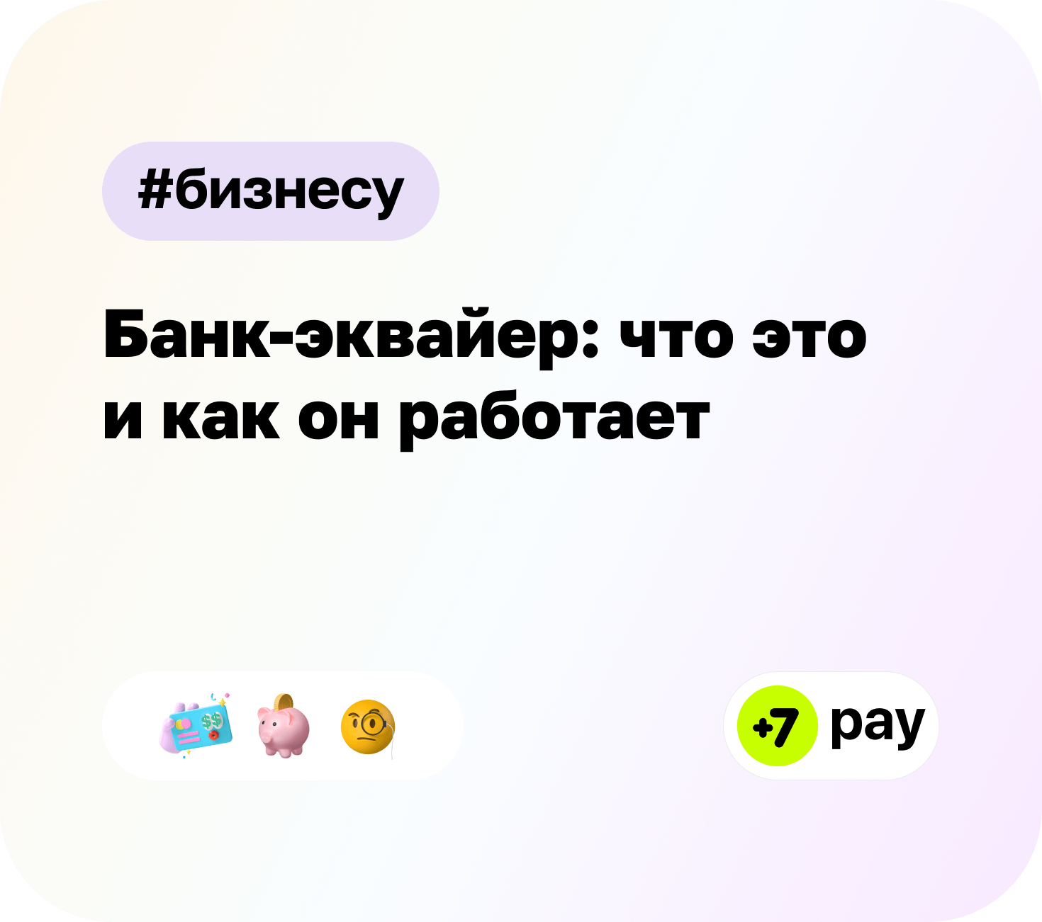 Банк-эквайер: что это и как он работает
