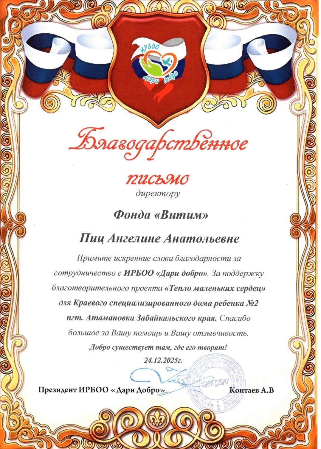 Благодарственное письмо фонду ВИТИМ