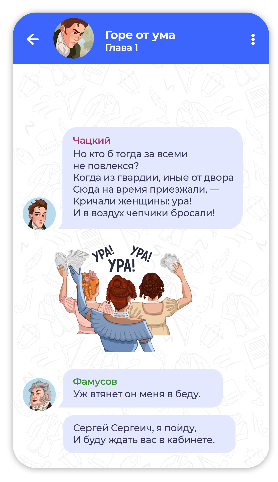 Скриншот чата произведения русской классики - Горе от ума, в игре Читай чат