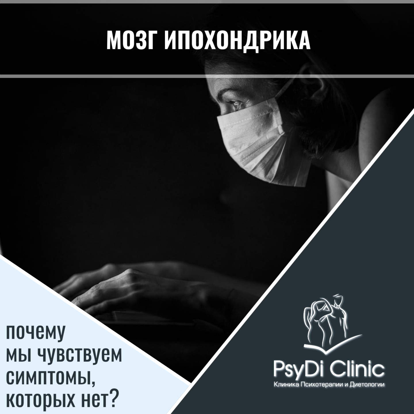 Мозг ипохондрика: почему мы чувствуем симптомы, которых нет?