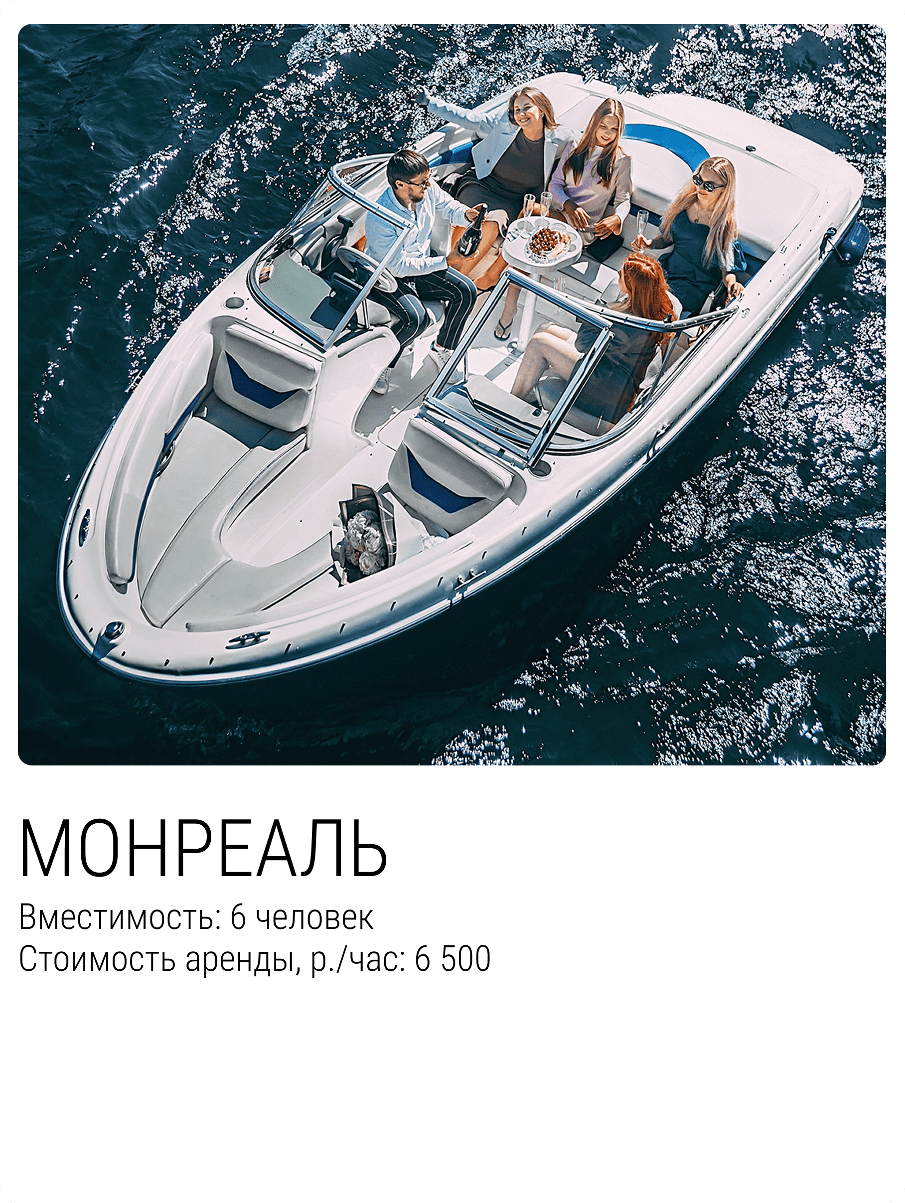 Катер Монреаль
