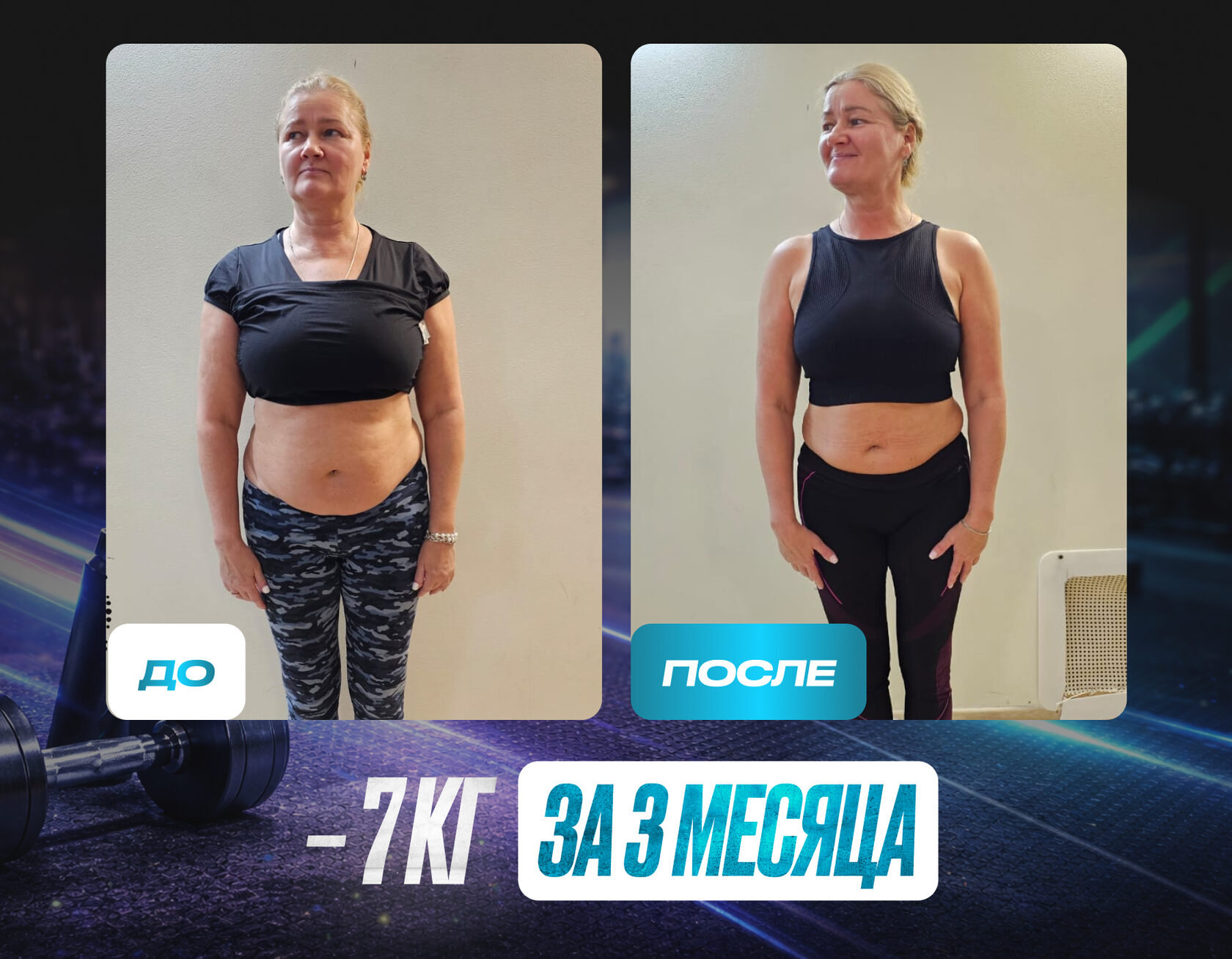 Результат ученицы: минус 7 кг за 3 месяца
