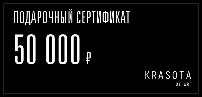 Подарочный сертификат на 50 000 руб.
