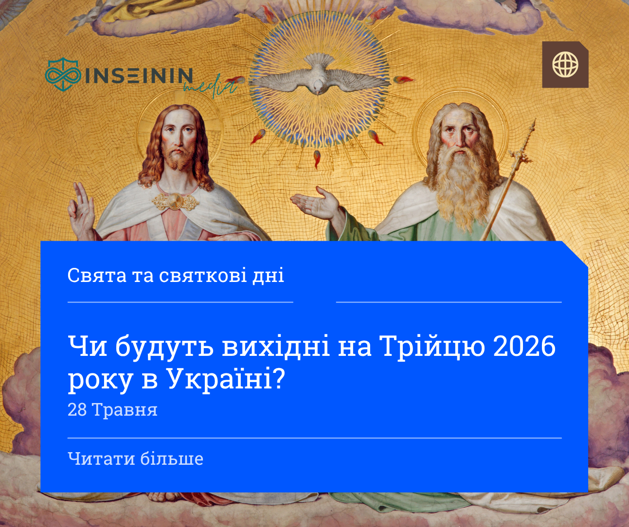 Чи будуть вихідні на Трійцю 2026 року в Україні?