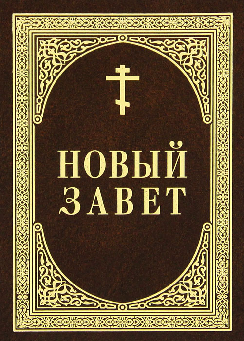 Новый Завет. Евангелие. От Матфея святое благовествование.