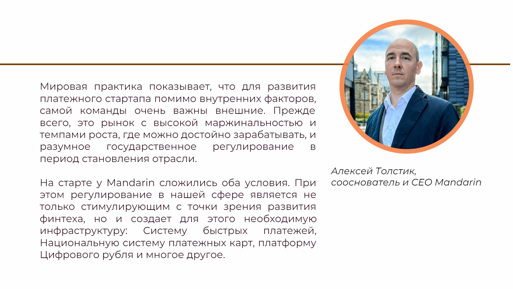 Алексей Толстик сооснователь Mandarin