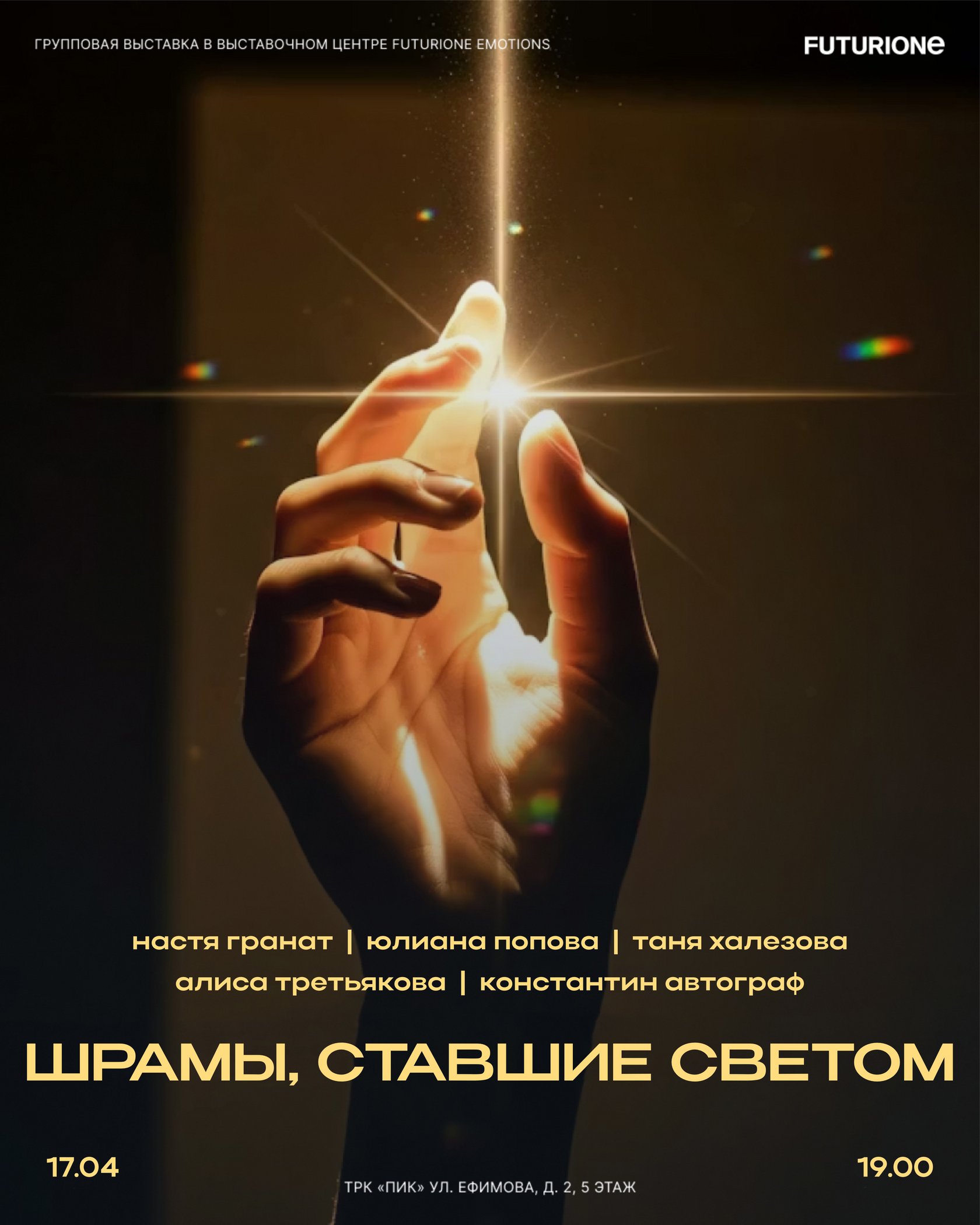 Созерцай Шрамы, ставшие светом . Выставка futurione emotions ПИК