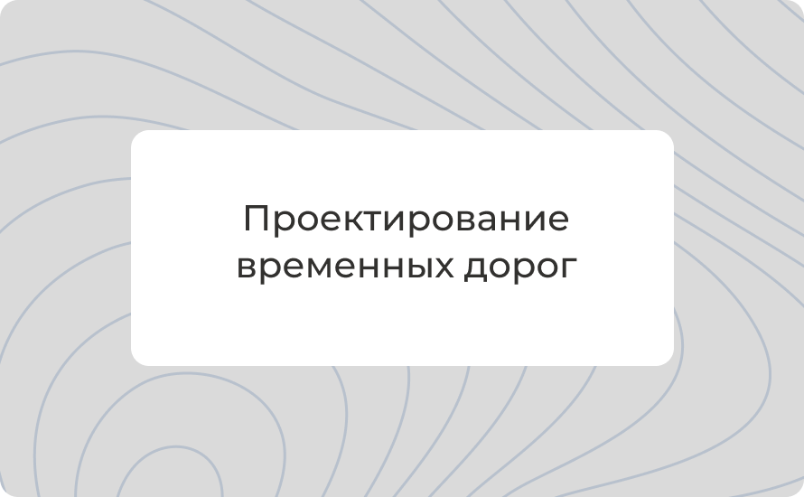 Проектирование временных дорог: разработка и параметры