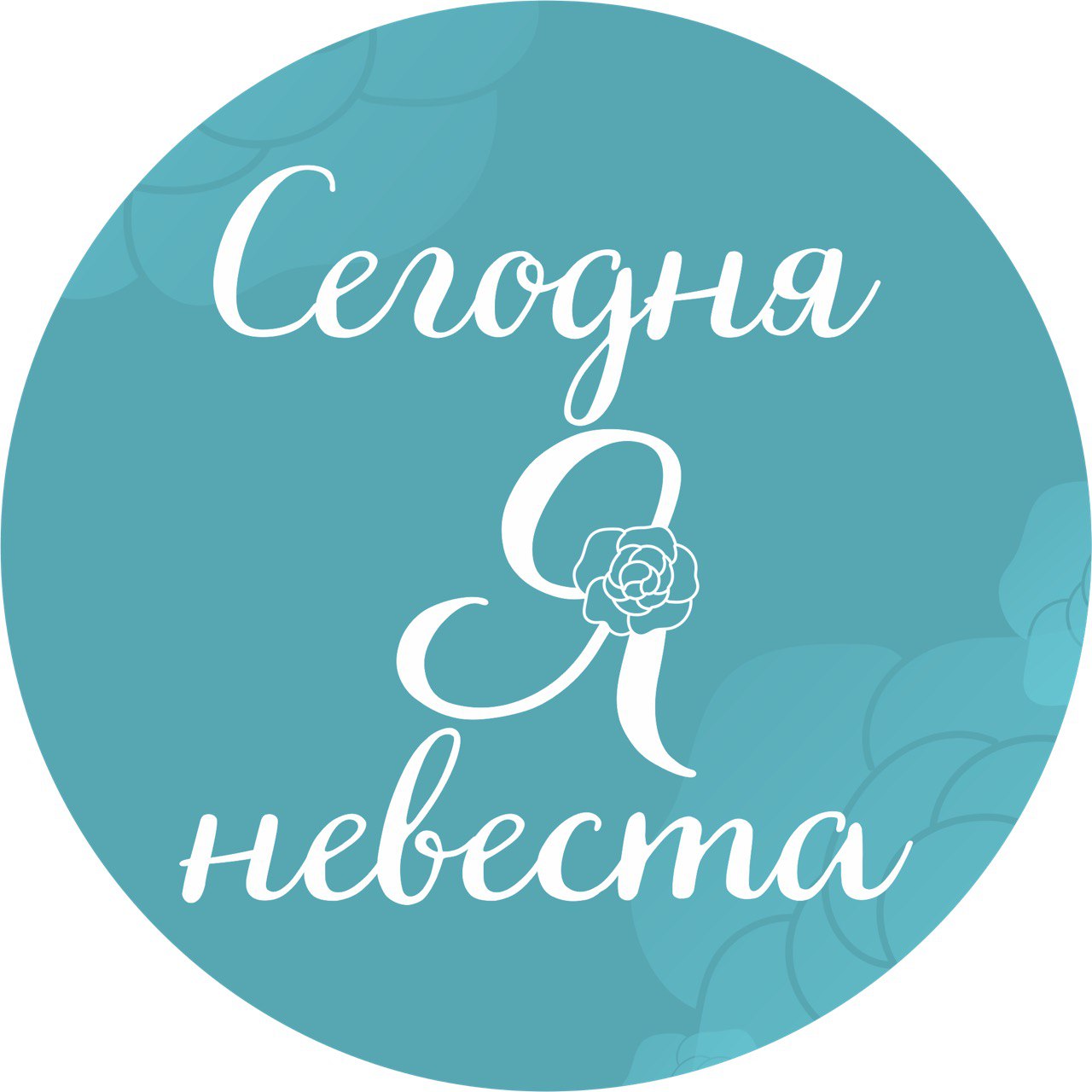  Сегодня Я невеста. Свадебный салон 