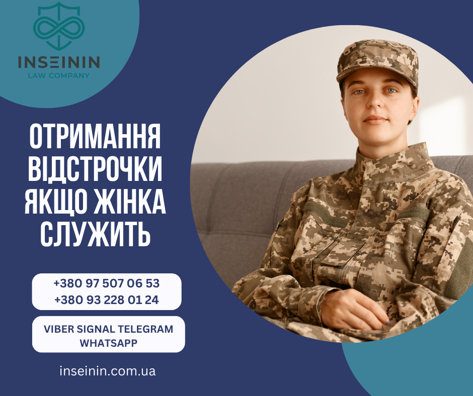 Отримання відстрочки якщо жінка служить