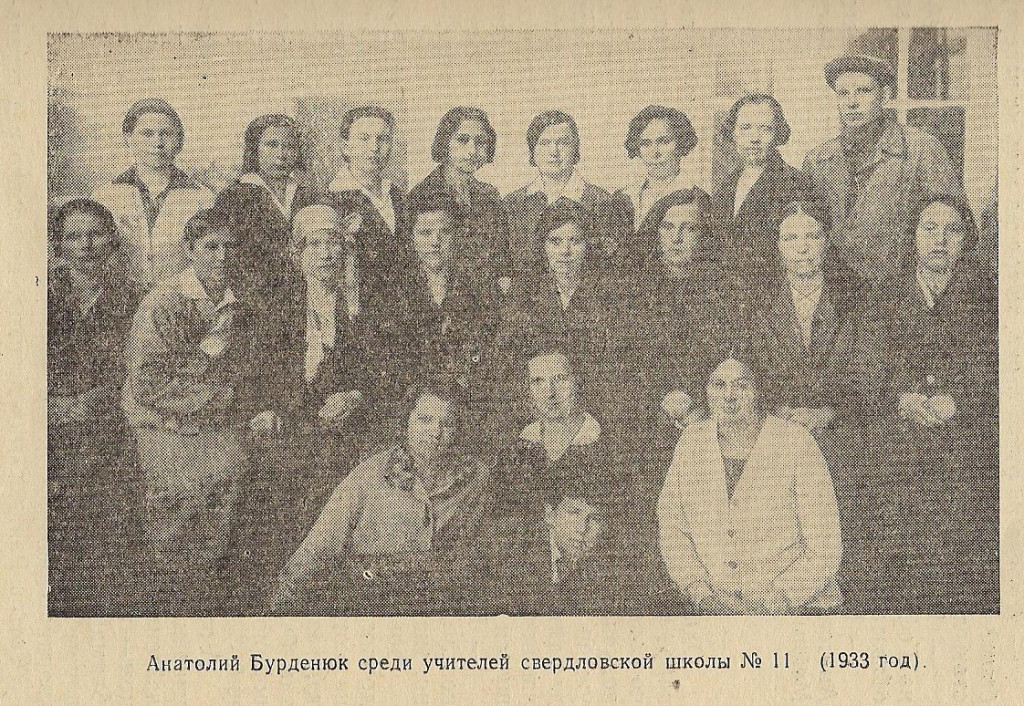 Анатолий Бурденюк среди учителей свердловской школы № 11, 1933 год