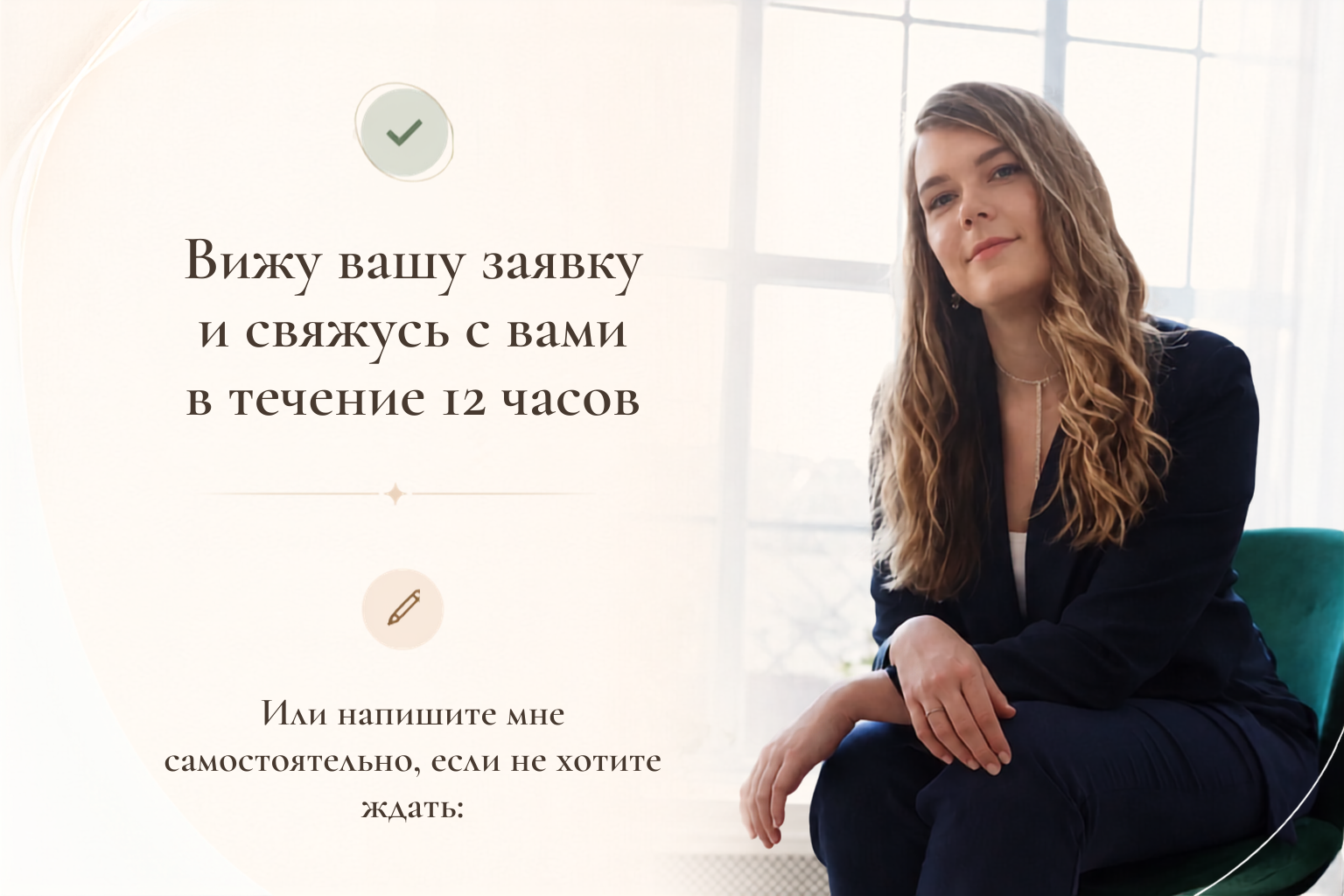 Натали Самченко — Заявка принята