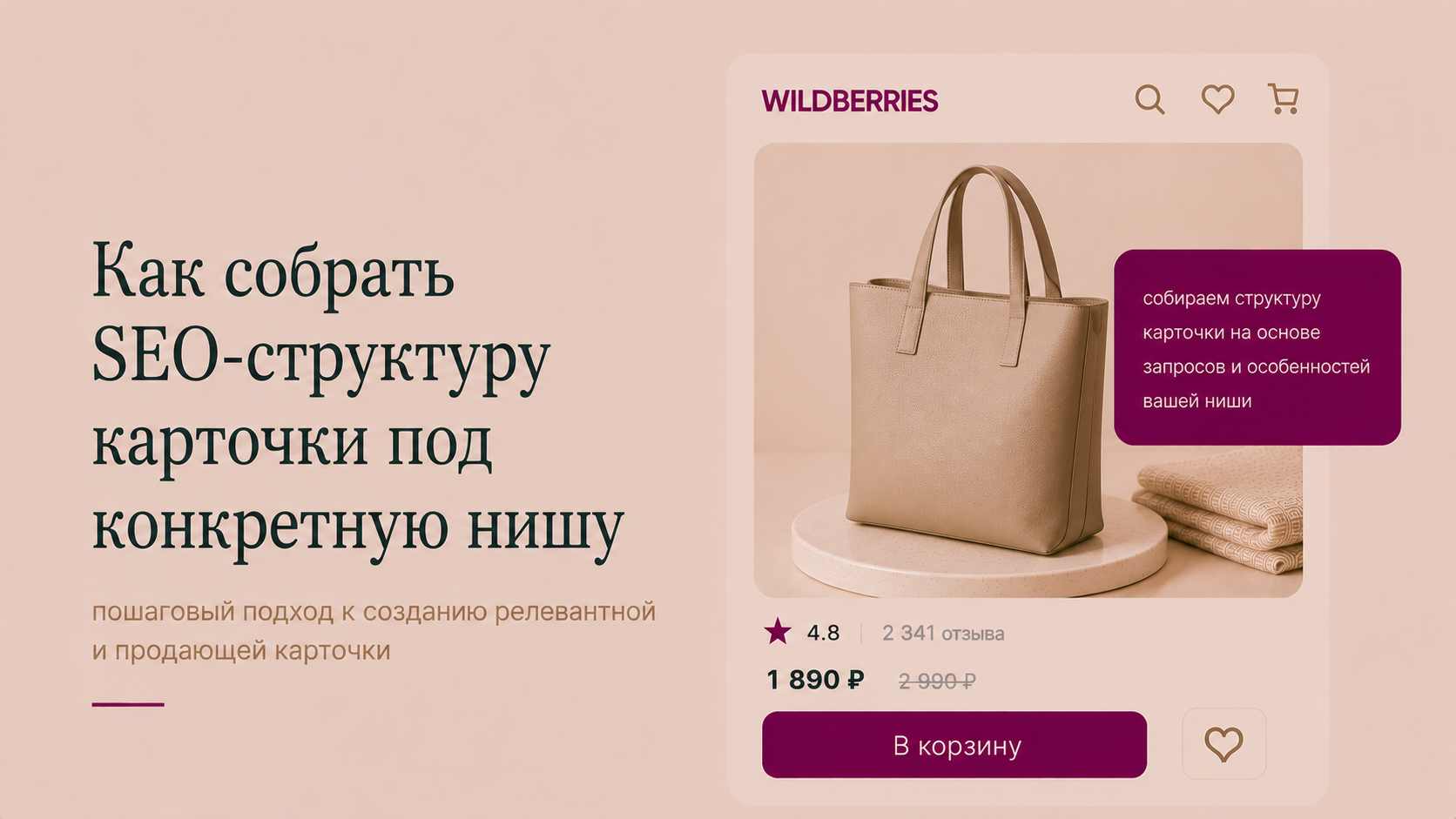 Как собрать SEO-структуру карточки под конкретную нишу