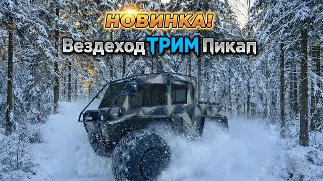 Новинка! Вездеход ТРИМ Пикап