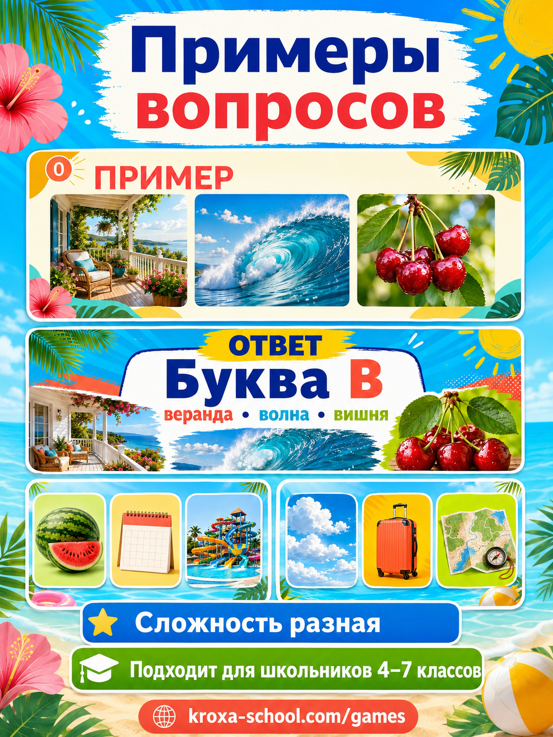 Примеры заданий игры Азбука. Лето