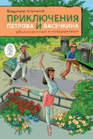 Приключения Петрова и Васечкина обыкновенные и невероятные