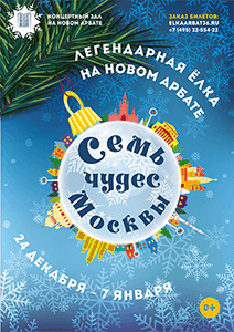 Новогоднее шоу Семь чудес Москвы