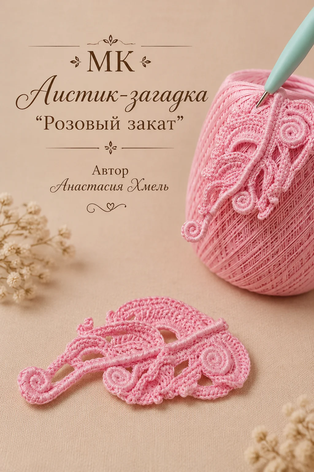 МК Розовый закат листик Ирландское кружево Анастасии Хмель