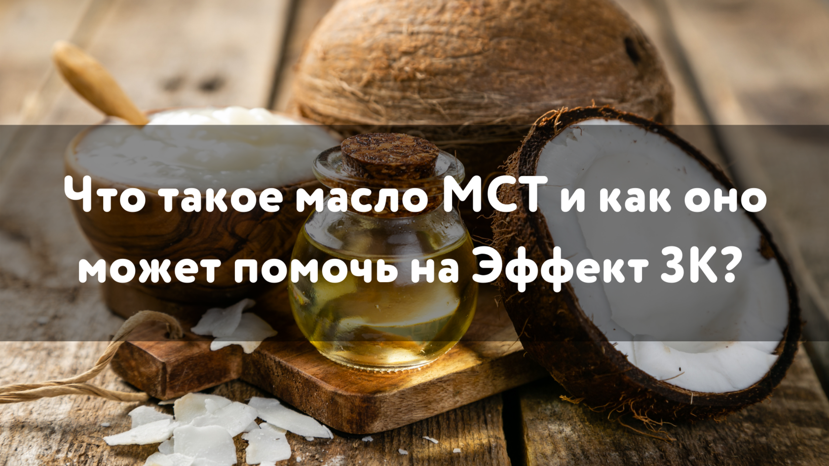 побочные эффекты, потеря веса, масло мст, здоровье мозга, МСТ, увеличение энергии, преимущества МСТ