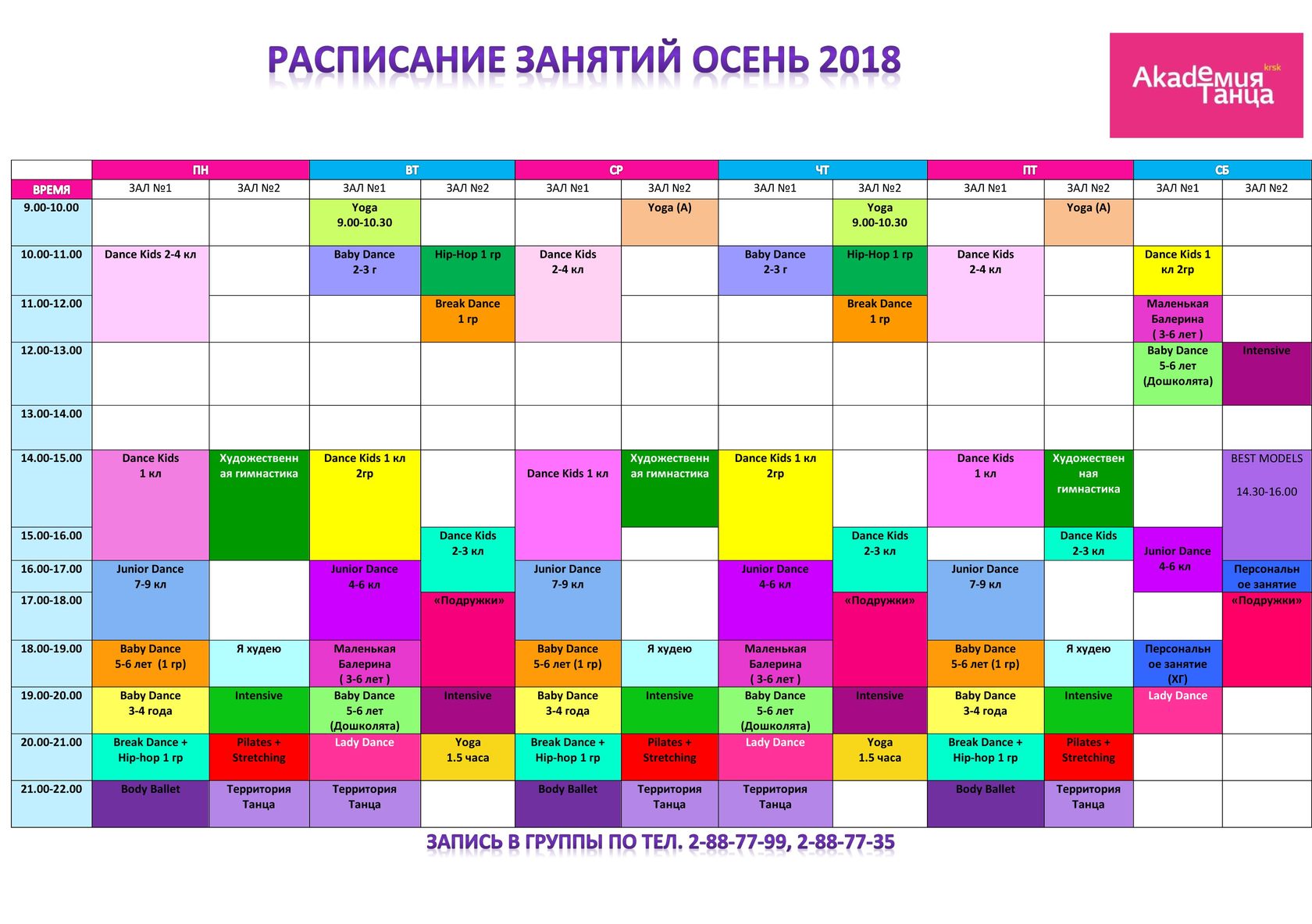 Расписание занятий список