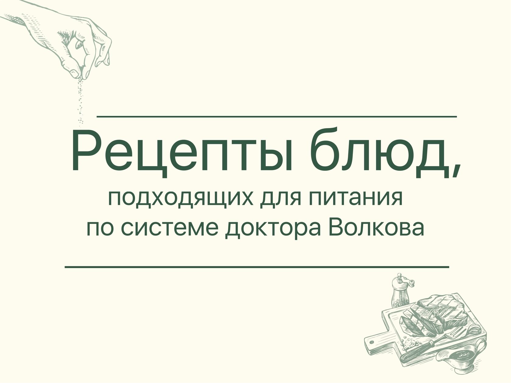 Рецепты блюд, подходящие для питания по системе доктора Волкова