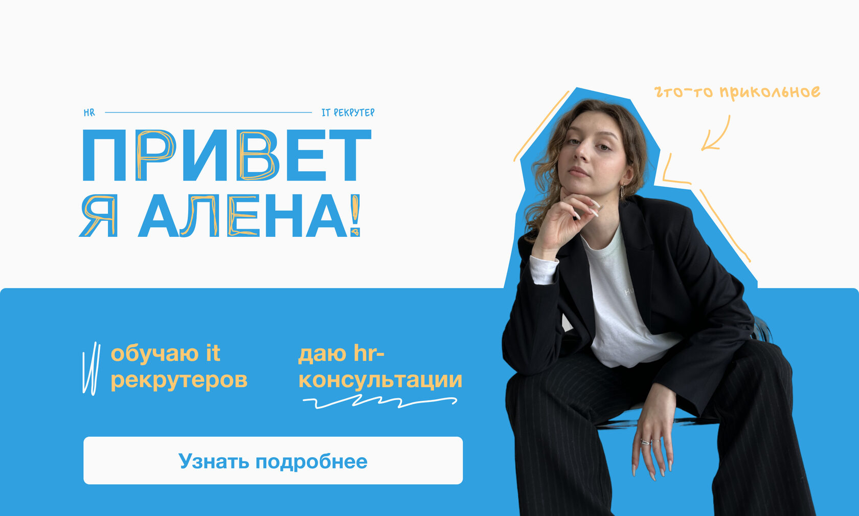 IT рекрутинг Алена Буреш