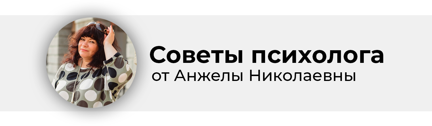 Советы психолога при конфликтах / https://practic-angela.ru
