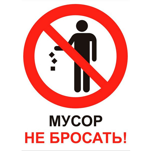 Знак запрещающий мусорить как выглядит