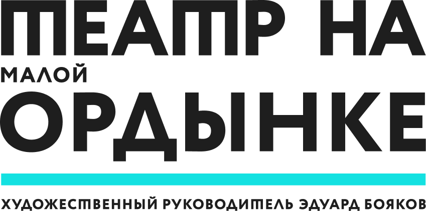 Информационный партнер: Театр на Малой Ордынке