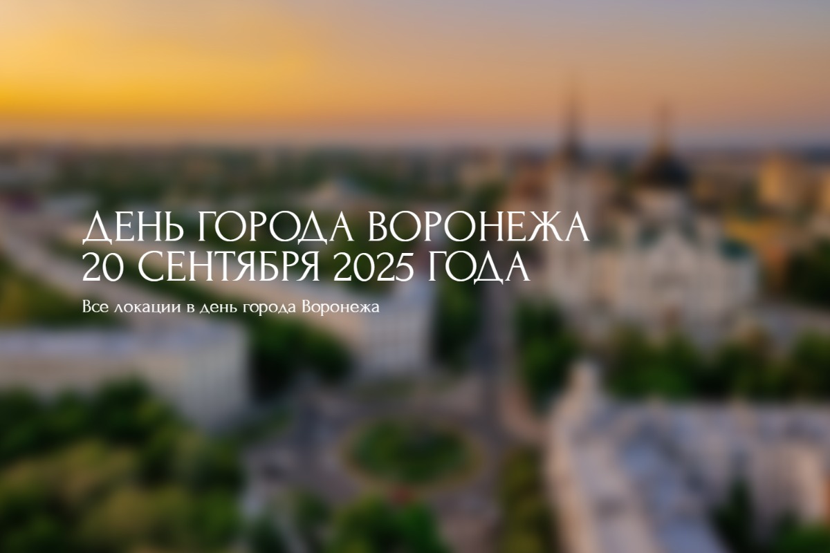 День города Воронежа 2025 20 сентября geekhostel Воронеж