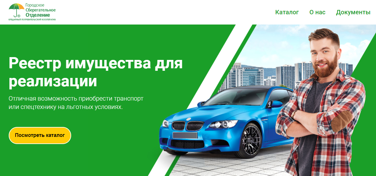 Продажа залоговых автомобилей | КПК «ГоСотделение»