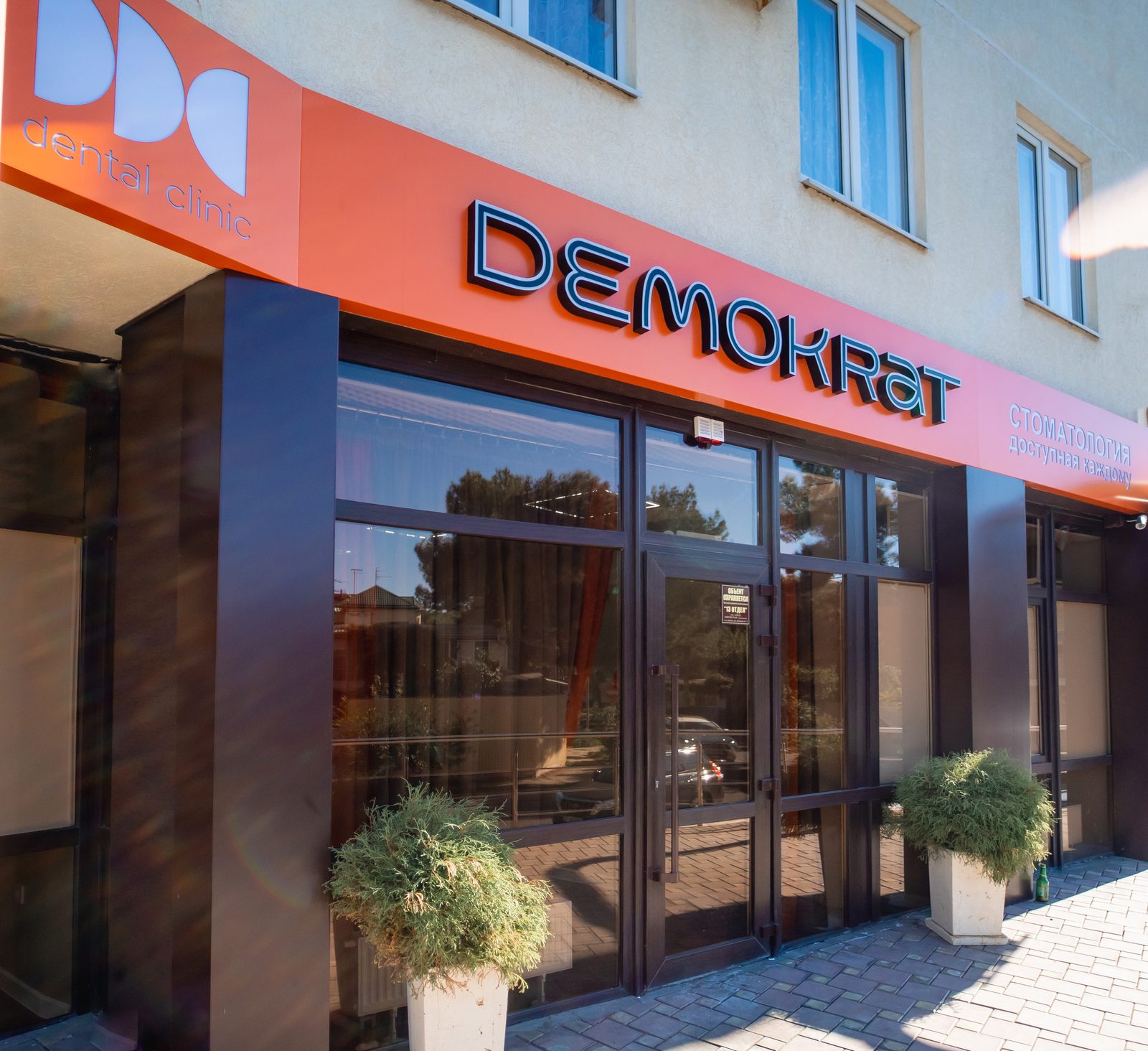 Фасад стоматологии Demokrat в Анапе
